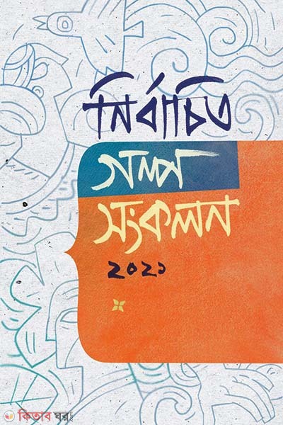 Nirbachito Golpo Songkolon-2021 (নির্বাচিত গল্প সংকলন ২০২১)