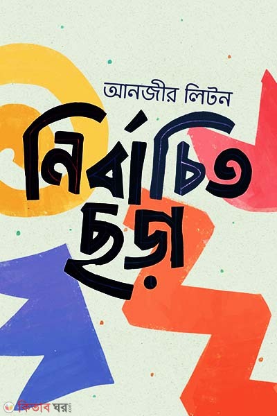 Nirbchito Chora (নির্বাচিত ছড়া)