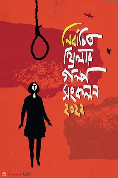 Nirbachito Thriller Golpo Shongkolon 2022 (নির্বাচিত থ্রিলার গল্প সংকলন ২০২২)