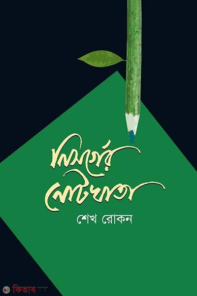 Nisorger Notekhata (নিসর্গের নোটখাতা)