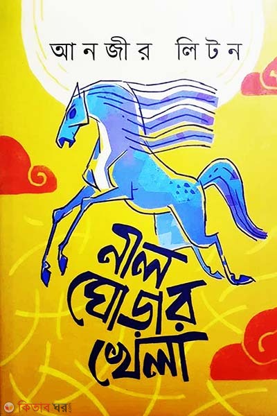 Nil Ghorar Khela (নীল ঘোড়ার খেলা)