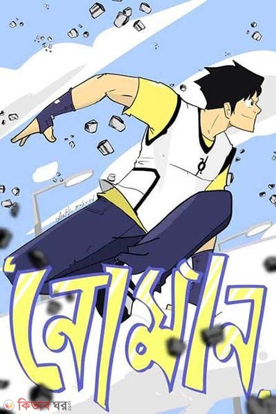 Noman -1 (নোমান -১)