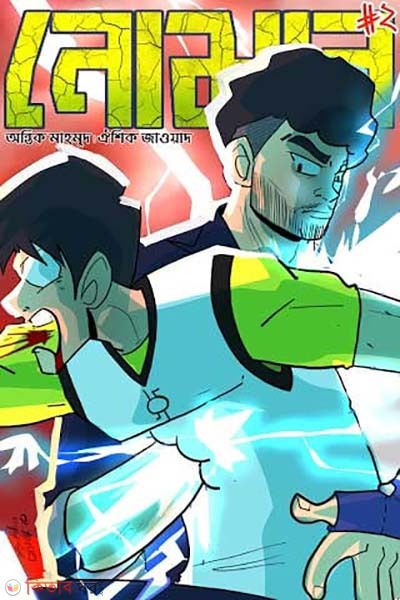 Noman -2 (নোমান -২)