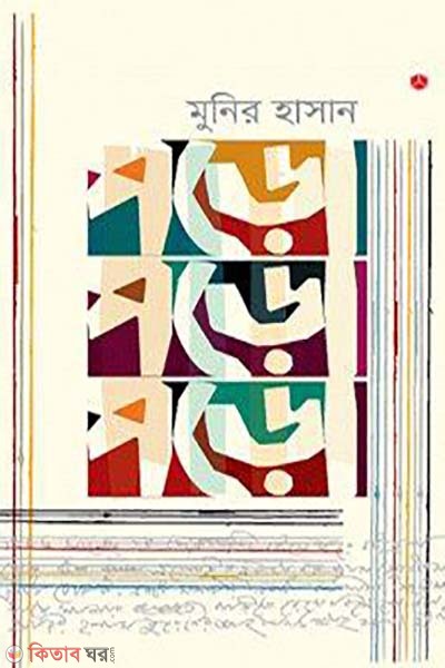 Poro Poro Poro (পড়ো পড়ো পড়ো)