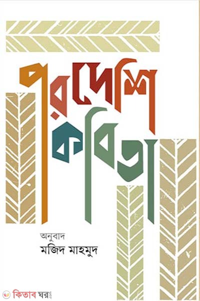 Pordeshi Kabita (পরদেশি কবিতা)