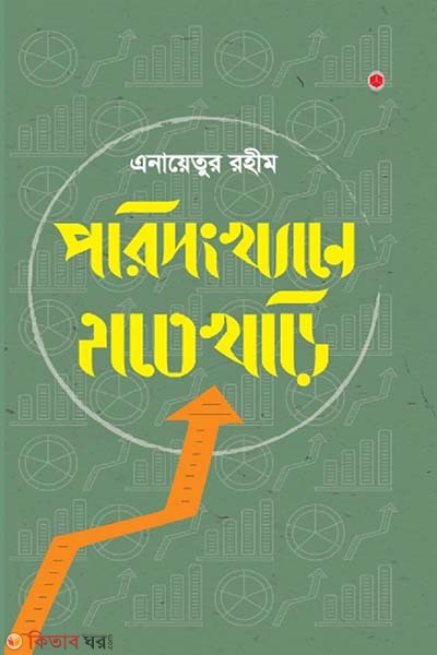 Porisongkhane Hatekhori (পরিসংখ্যানে হাতেখড়ি)