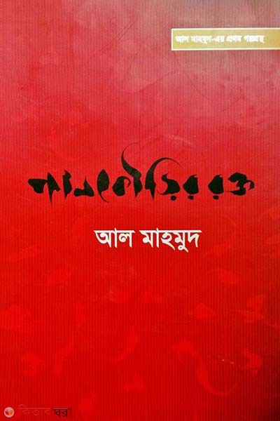 Pankourir Rokto (পানকৌড়ির রক্ত)