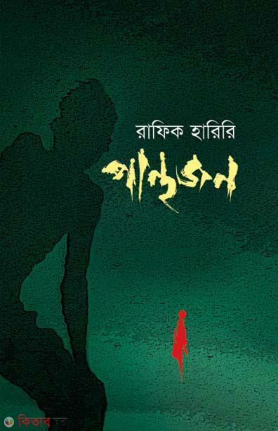 Panthojon (পান্থজন)