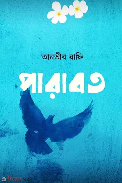 Parabot (পারাবত)