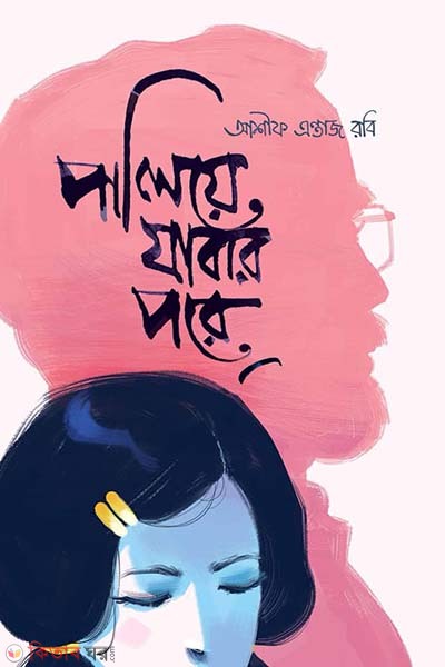 Plaiye Jabar Pore (পালিয়ে যাবার পরে)