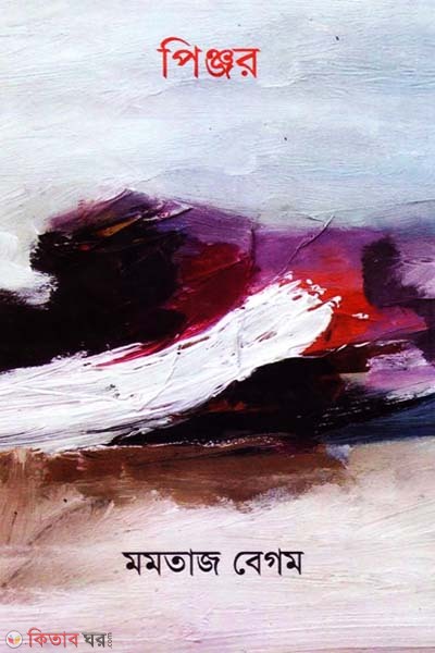 Pinjor (পিঞ্জর)