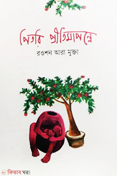 Pitori Pritimaponne (পিতরি প্রীতিমাপন্নে)