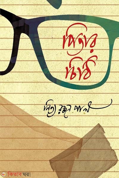 Pitar Chithi (পিতার চিঠি)