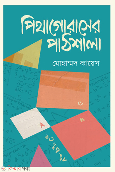 Pythagoraser Pathshala (পিথাগোরাসের পাঠশালা)