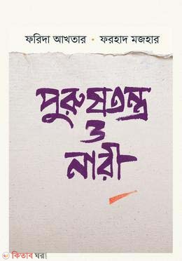 Purush Tontro O Nari (পুরুষতন্ত্র ও নারী)