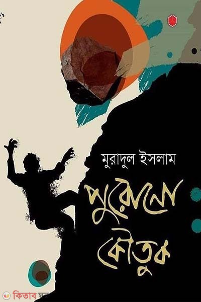 Purono Koutuk (পুরোনো কৌতুক)