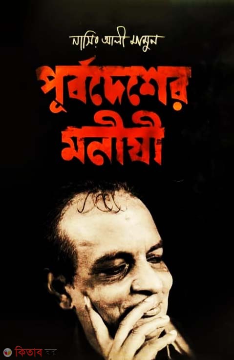 Purbadesher Manishi (পূর্বদেশের মনীষী)