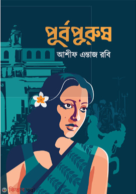 Purbopurush (পূর্বপুরুষ)