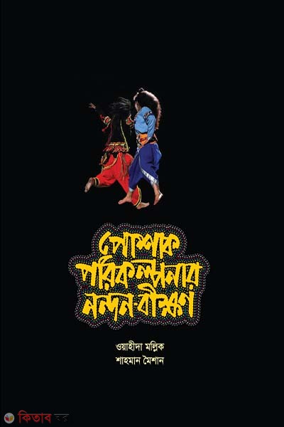 Poshak Porikalpanar Nandan-Bikkhan (পোষাক পরিকল্পনার নন্দন-বীক্ষণ)