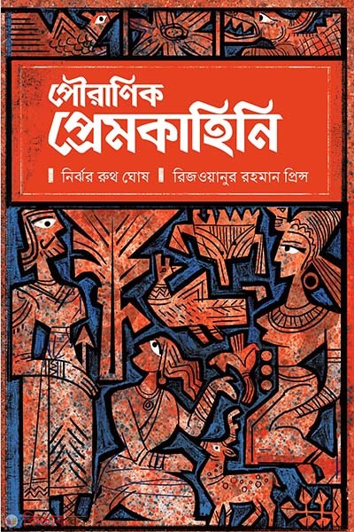 Pouranik Premkahini (পৌরাণিক প্রেমকাহিনি)