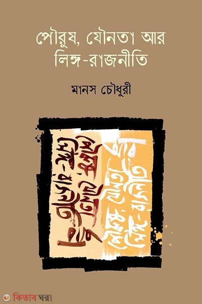 Pourush, Jounota Ar Lingo-rajniti (পৌরুষ, যৌনতা আর লিঙ্গ-রাজনীতি)
