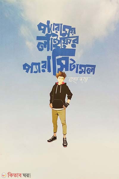  Paramay lifer Paracetamol (প্যারাময় লাইফের প্যারাসিটামল)