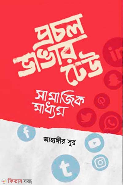 Prochal Vangar Dheu: Samajik Madhyam (প্রচল ভাঙার ঢেউ: সামাজিক মাধ্যম)