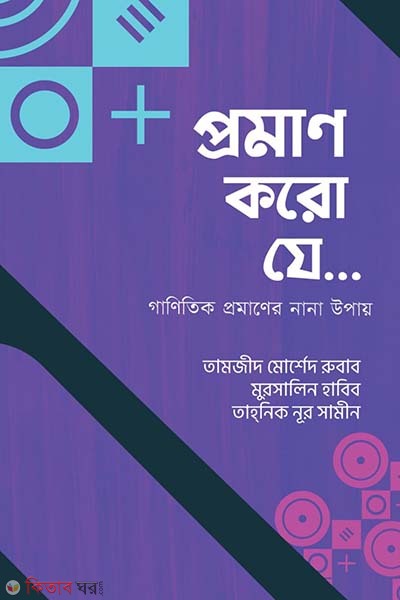 Proman koro j... (প্রমাণ করো যে...)