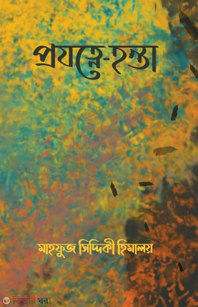 Projotne Honta (প্রযত্নে- হন্তা)