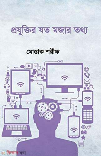 Projuktir Joto Mojar Tottho (প্রযুক্তির যত মজার তথ্য)