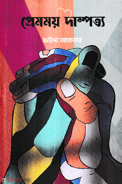 Premomoy Dampotto (প্রেমময় দাম্পত্য)