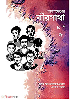 Bangladesher Beergatha (বাংলাদেশের বীরগাথা)