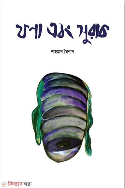 Fona Ebong Surak  (ফণা এবং সুরাক)