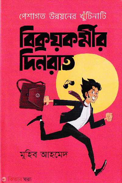 Bikroykormir Dinrat (বিক্রয়কর্মীর দিনরাত)