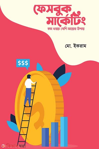 Facebook Marketing (ফেসবুক মার্কেটিং)