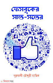 Facebooker Sat-Sotero (ফেসবুকের সাত-সতের)
