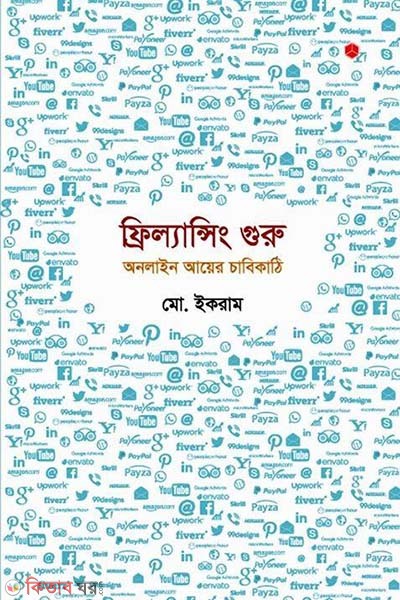 Freelancing Guru : Online Ayer Chabikathi (ফ্রিল্যান্সিং গুরু: অনলাইন আয়ের চাবিকাঠি)