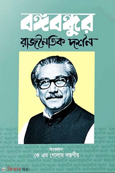 Bangabondhur Rajnoitik Darshan (বঙ্গবন্ধুর রাজনৈতিক দর্শন)