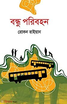 Bandhu Paribohon (বন্ধু পরিবহন)