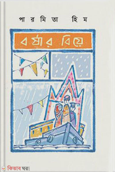 Borshar Biye (বর্ষার বিয়ে)