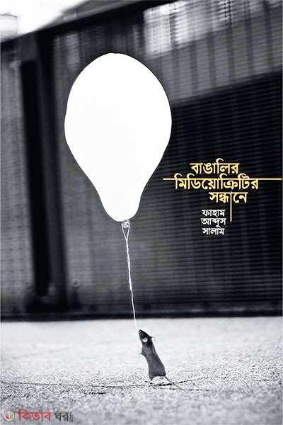 Bangalir Mediakriyotir Sondhane (বাঙালির মিডিয়োক্রিটির সন্ধানে)