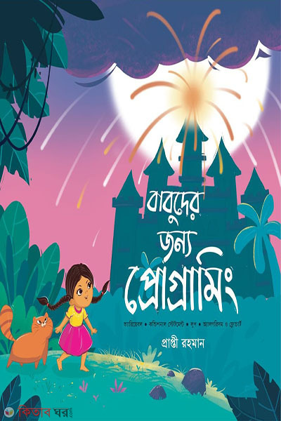 Babuder Jonno Programming (বাবুদের জন্য প্রোগ্রামিং)