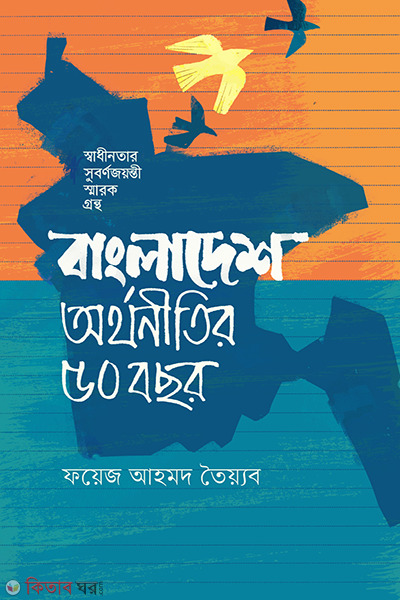 Bangladesh: Orthonitir 50 Bachar (বাংলাদেশ: অর্থনীতির ৫০ বছর)