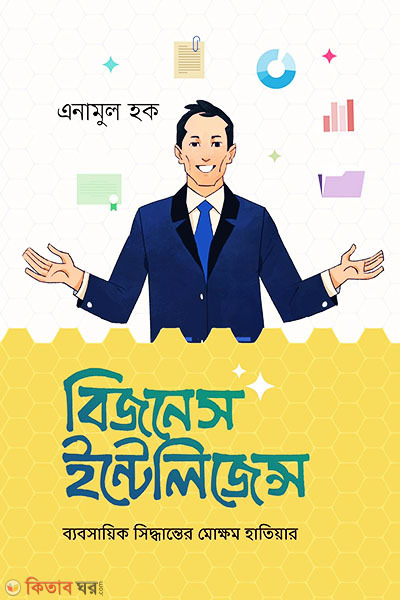 Business Intelligence (বিজনেস ইন্টেলিজেন্স)
