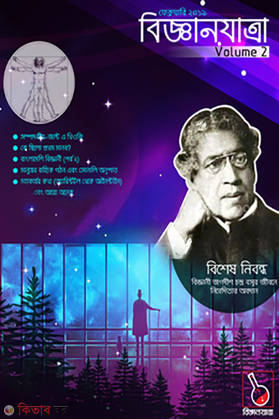 Bigganjatra -Volume 2 (February 2019) (বিজ্ঞানযাত্রা - ভলিউম ২ (ফেব্রুয়ারি ২০১৯))