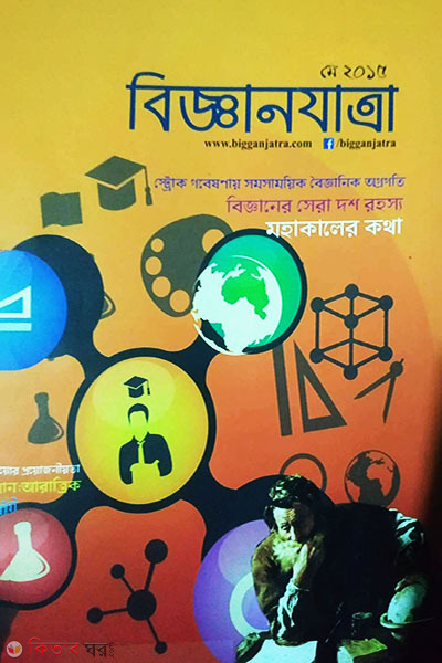 Bigganjatra - May 2015 (বিজ্ঞানযাত্রা - মে ২০১৫)