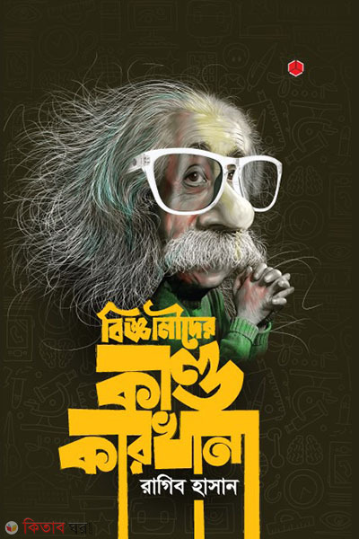 Bigganider Kandakarkhana -1 (বিজ্ঞানীদের কাণ্ডকারখানা -১)