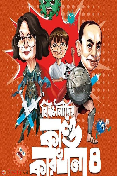 Bigganider Kandakarkhana - 4 (বিজ্ঞানীদের কাণ্ডকারখানা - ৪)