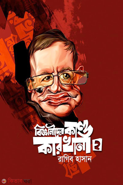 Bigganider Kandokarkhana-2 (বিজ্ঞানীদের কাণ্ডকারখানা-২)