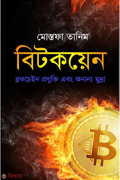 Bitcoin- Block Chain and other Crypto-currencies (বিটকয়েন : ব্লকচেইন প্রযুক্তি এবং অন্যান্য মুদ্রা)